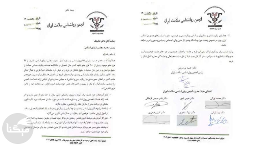 نامه مستقل انجمن روان‌شناسی سلامت ایران به رئیس مجلس شورای اسلامی