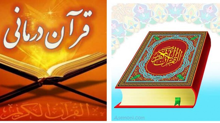 قرآن درماني و تاثير سحرانگيز آن