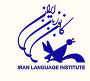 شرایط جذب مدرس زبان انگلیسی در کانون زبان ايران
