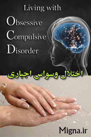 اختلال وسواس اجباری OCD