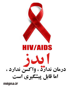گذشته، حال و آینده ایدز در ایران