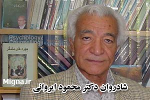 درگذشت دکتر محمود ایروانی روان شناس بزرگ ایران+عکس