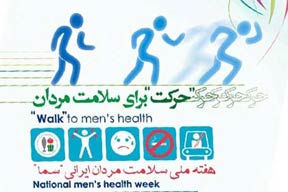 هفته اول اسفند؛ هفته سلامت مردان+روزشمار