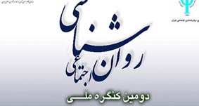 آغاز دومین کنگره ملی روانشناسی اجتماعی از 13 اسفند در تهران