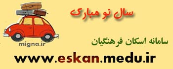 آغاز رزرو اینترنتی اسکان فرهنگیان + لینک
