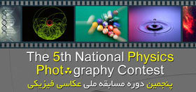 پنجمین دوره مسابقه ملی عکاسی فیزیکی برگزار می‌شود