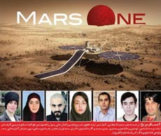 هفت ایرانی داوطلب سفر بی بازگشت به مریخ + عکس