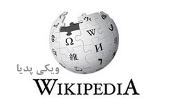 آیا ویکی‌پدیا منبع معتبری است؟