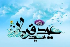 منتخب پیامک‌های تبریک عید سعید قربان