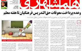 عذرخواهی و توضیح روزنامه همشهری از معلمان