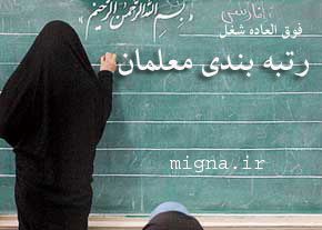 رتبه‌بندی معلمان در 5 رتبه و افزایش امتیازات حق شغل از مهر