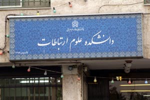 فرقانی رییس دانشکده ارتباطات علامه شد
