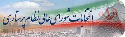 مهلت ثبت نام کاندیداهای شورای عالی نظام پرستاری تمدید شد
