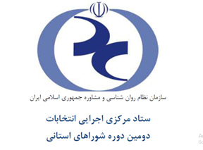 اسامی داوطلبان انتخابات شوراهای استانی سازمان نظام روان شناسی و مشاوره