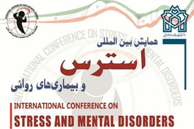 برگزاري همایش بین المللی استرس و بیماری‌های روانی،در 21 و 22 اردیبهشت ماه
