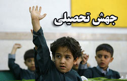 اعلام شرایط جهش تحصیلی دانش آموزان تهراني