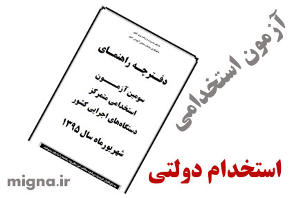 جزئیات سومین آزمون استخدامی مشترک دستگاه‌های دولتي+ دانلود دفترچه
