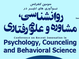 حضور رئیس انجمن روان درمانی انگلستان در سومین کنفرانس بین المللی نواوریهای اخیر در روانشناسی و علوم رفتاری در دانشگاه تهران