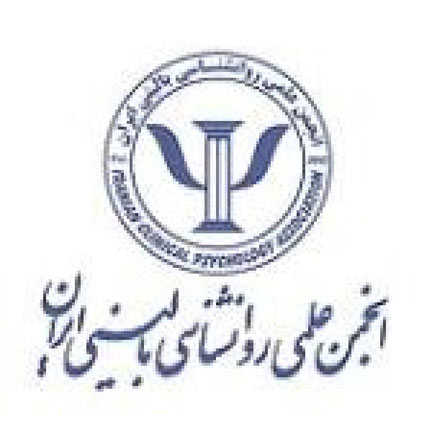 فهرست اسامي اعضاي جدید انجمن روان شناسی بالینی ایران جهت دریافت کارت عضویت