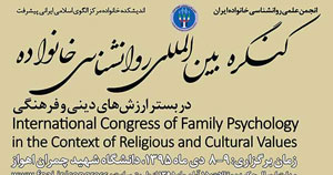کنگره بین‌المللی روان شناسی خانواده در دانشگاه چمران اهواز برگزار شد