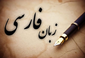 «فارسی» چهاردهمین زبان علم دنیا شد