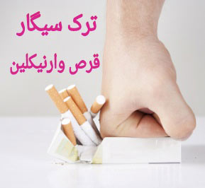 تولید جدیدترین داروی «ترک سیگار» در ایران