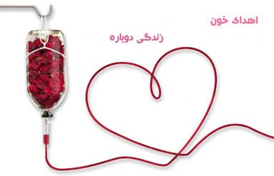 تحقق شعار «سرخی تو از من» در مراکز اهدای خون