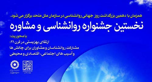 برگزاری نخستین جشنواره روان‌شناسی و مشاوره در دانشگاه شهید بهشتی