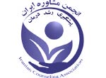 بیانیه انجمن مشاوره ایران درباره تصمیم شورای تحول علوم انسانی