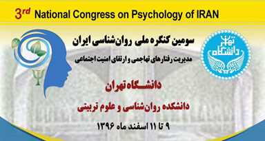 جزئيات برگزاري سومین کنگره ملی روانشناسی در دانشگاه تهران