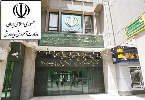 آشنایی با آموزش و پرورش ایران