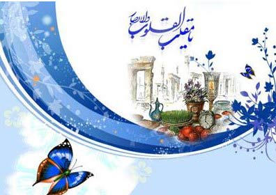 پیام ها و اس ام اس های تبریک عید نوروز