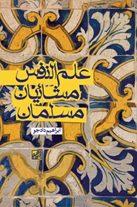 کتاب علم‌النفس مشائیان مسلمان به چاپ رسید