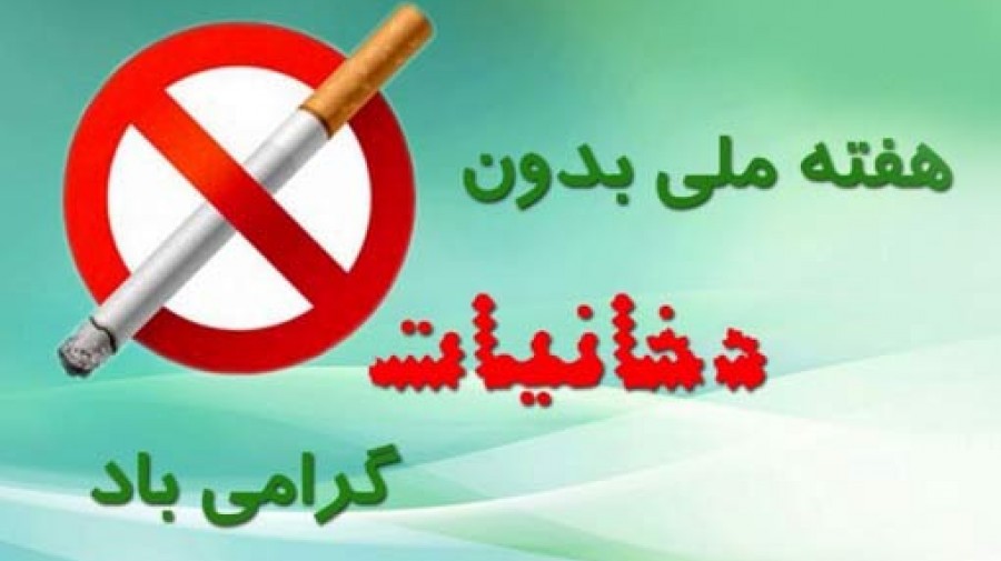 اسامی روزهای هفته ملی بدون دخانیات اعلام شد