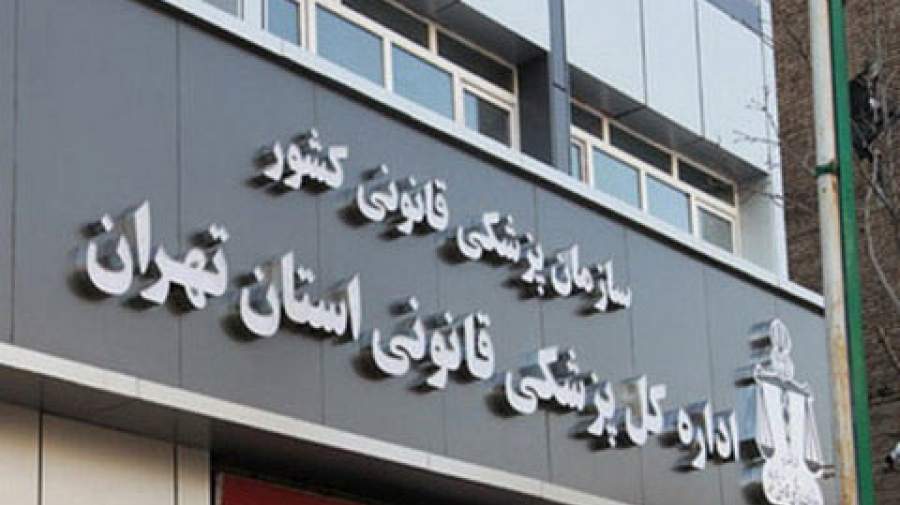 دانشجویان سال آخر رشته پزشکی می توانند به استخدام اداره کل پزشکی قانونی استان تهران