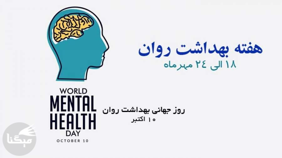 شعار روز جهانی بهداشت روان سال 2018