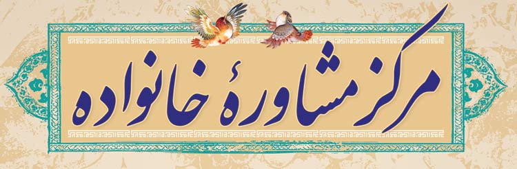 گزينش مدیران و مشاوران مراکز راهنمایی و مشاوره خانواده استان همدان با مصاحبه تخصصي