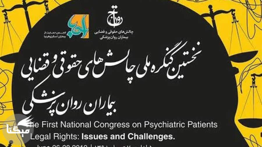نخستین کنگره ملی چالش‌های حقوقی و قضایی بیماران روان‌پزشکی