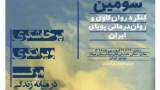سومین کنگره روانکاوی و رواندرمانی در تهران برگزار می شود