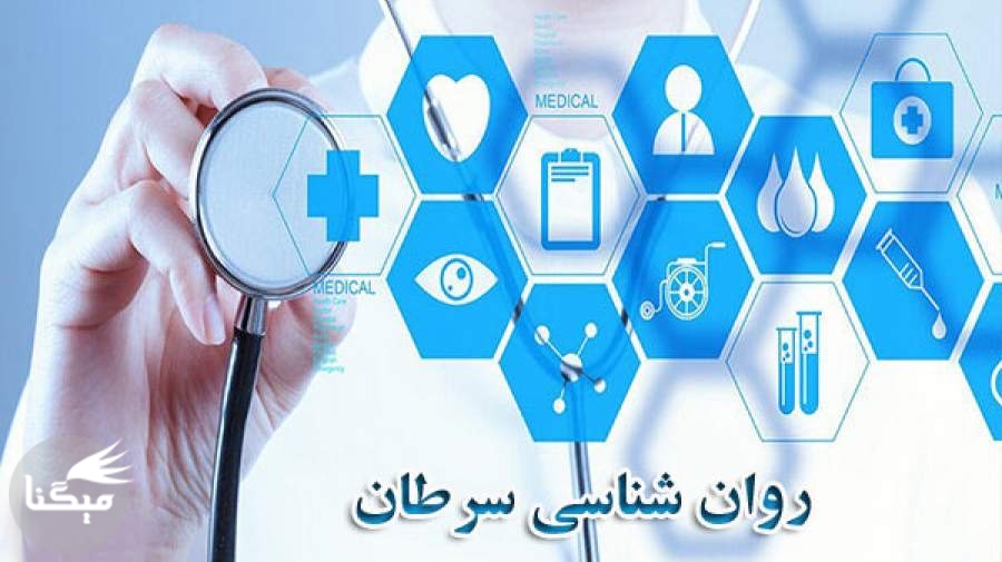 برگزاری نخستین دوره آموزشی روان‌شناسی سرطان در اصفهان
