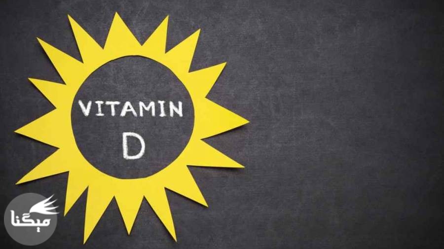 ۸۰ تا ۹۰ درصد ایرانیان مبتلا به کمبود ویتامین D