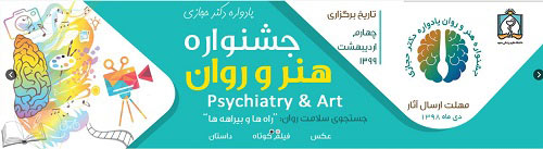 نخستین جشنواره ملی هنر و روان به منظور انگ زدایی از بیماران روان