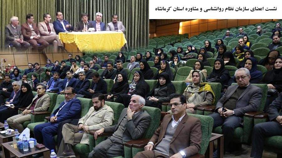 نشست اعضای سازمان نظام روانشناسی استان کرمانشاه با حضور دکتر حاتمی