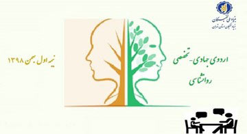 اردوی جهادی-تخصصی روانشناسی در تهران برگزار می‌شود