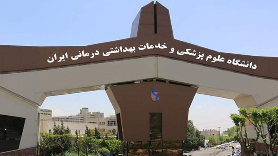 ۲۲ دانشگاه علوم پزشکی ایران جزو دانشگاه‌های برتر دنیا است