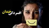 «افسردگی خندان» بیماری رایج و خطرناکی که کسی درباره‌ آن صحبت نمی‌کند!