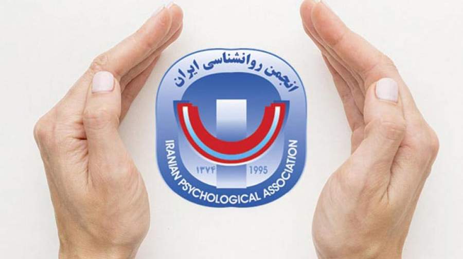 بیانیۀ انجمن روان‌شناسی ایران در خصوص انتشار اسامی افراد غیر روان‌شناس