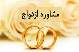 فراخوان صدور مجوز قانونی تاسیس مراکز و دفاتر مشاوره تخصصی ازدواج و خانواده در استان گیلان