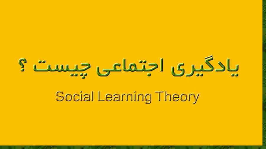 یادگیری اجتماعی (Social Learning Theory) چیست؟