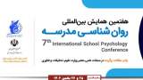 اطلاعیه برگزاری هفتمین همایش بین‌المللی «روان‌شناسی مدرسه»